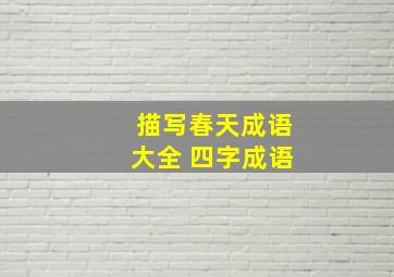 描写春天成语大全 四字成语